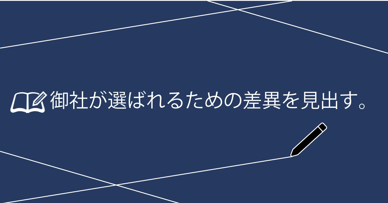 自社が選ばれるための差異を見出す Btobマーケティングのナインズ