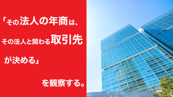 ｢その法人の年商は、その法人と関わる取引先が決める｣を観察する。