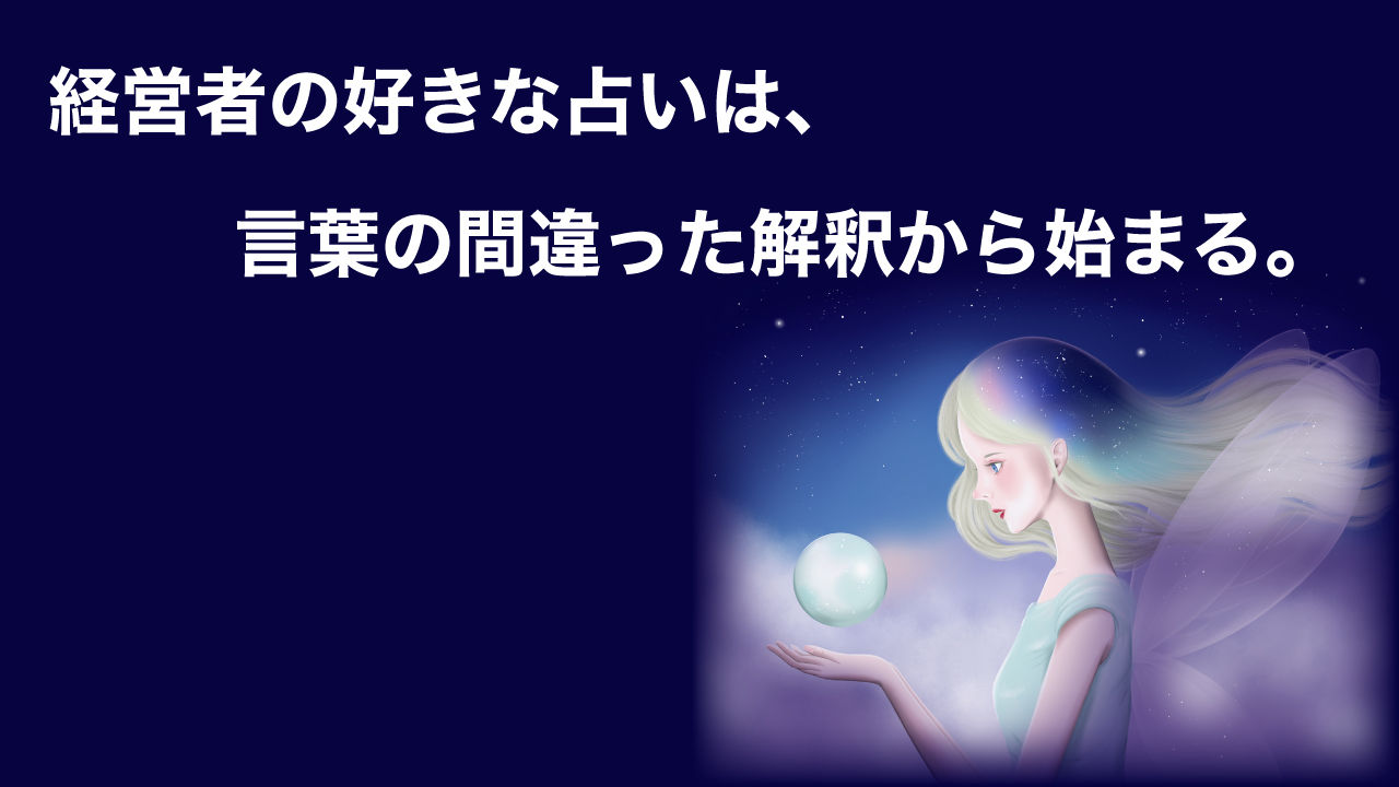 経営者の好きな占いは 言葉の間違った解釈から始まる Btobマーケティングのナインズ