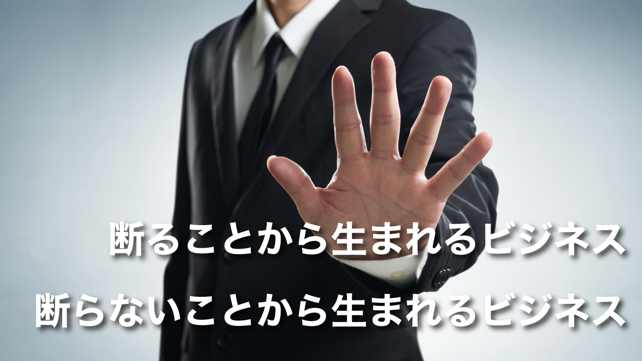 断ることから生まれるビジネス 断らないことから生まれるビジネス Nine S Company